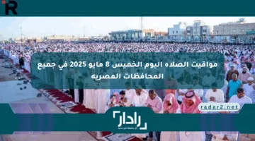 مواقيت الصلاة اليوم الخميس 8 مايو 2025 في جميع المحافظات المصرية